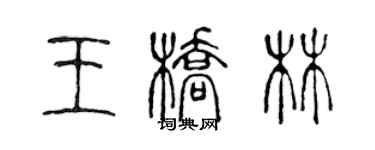 陳聲遠王橋林篆書個性簽名怎么寫