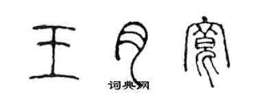 陳聲遠王月寬篆書個性簽名怎么寫