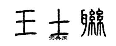 曾慶福王士聯篆書個性簽名怎么寫