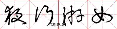 曾慶福夜行游女草書怎么寫