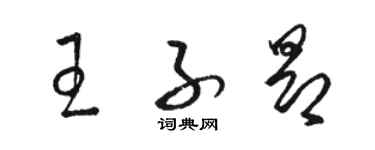 駱恆光王子昂草書個性簽名怎么寫