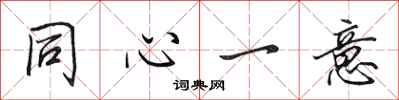 田英章同心一意行書怎么寫