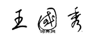 梁錦英王國秀草書個性簽名怎么寫