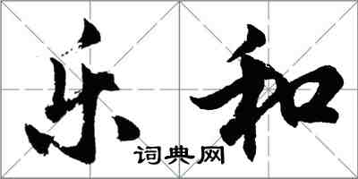 胡問遂樂和行書怎么寫