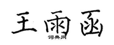 何伯昌王雨函楷書個性簽名怎么寫
