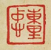 “東里忠”篆刻印章