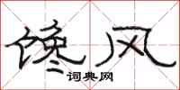 駱恆光饞風隸書怎么寫