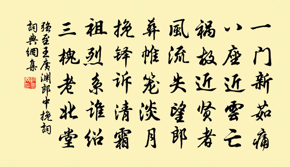 強至王廣淵郎中輓詞書法作品欣賞