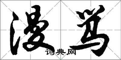 胡問遂漫罵行書怎么寫