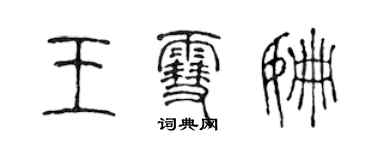 陳聲遠王雪姍篆書個性簽名怎么寫