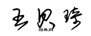 朱錫榮王貝琦草書個性簽名怎么寫