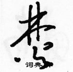 駱恆光寫的硬筆草書焚