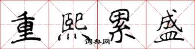 侯登峰重熙累盛楷書怎么寫