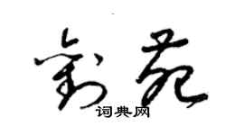 梁錦英劉苑草書個性簽名怎么寫