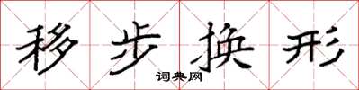 袁強移步換形楷書怎么寫