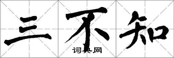 翁闓運三不知楷書怎么寫