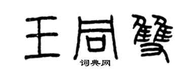 曾慶福王同雙篆書個性簽名怎么寫