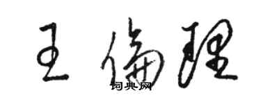 駱恆光王倫理草書個性簽名怎么寫