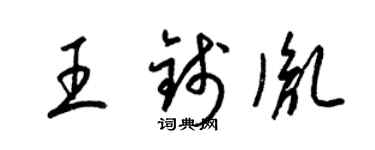 梁錦英王錢胤草書個性簽名怎么寫