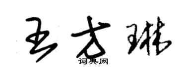 朱錫榮王方琳草書個性簽名怎么寫