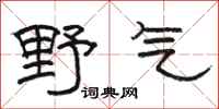 駱恆光野氣隸書怎么寫