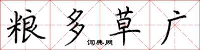 荊霄鵬糧多草廣楷書怎么寫