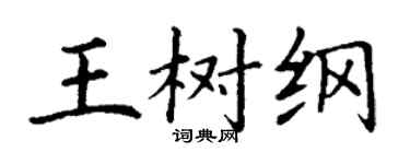 丁謙王樹綱楷書個性簽名怎么寫