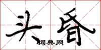 周炳元頭昏楷書怎么寫