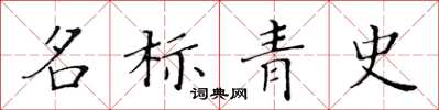 黃華生名標青史楷書怎么寫