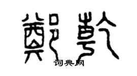 曾慶福鄭乾篆書個性簽名怎么寫