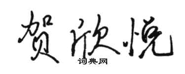 駱恆光賀欣悅行書個性簽名怎么寫