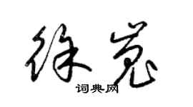 梁錦英徐嵬草書個性簽名怎么寫