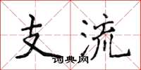 侯登峰支流楷書怎么寫
