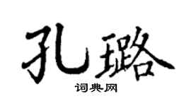 丁謙孔璐楷書個性簽名怎么寫