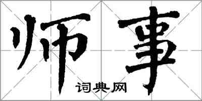 翁闓運師事楷書怎么寫