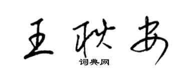 梁錦英王耿安草書個性簽名怎么寫