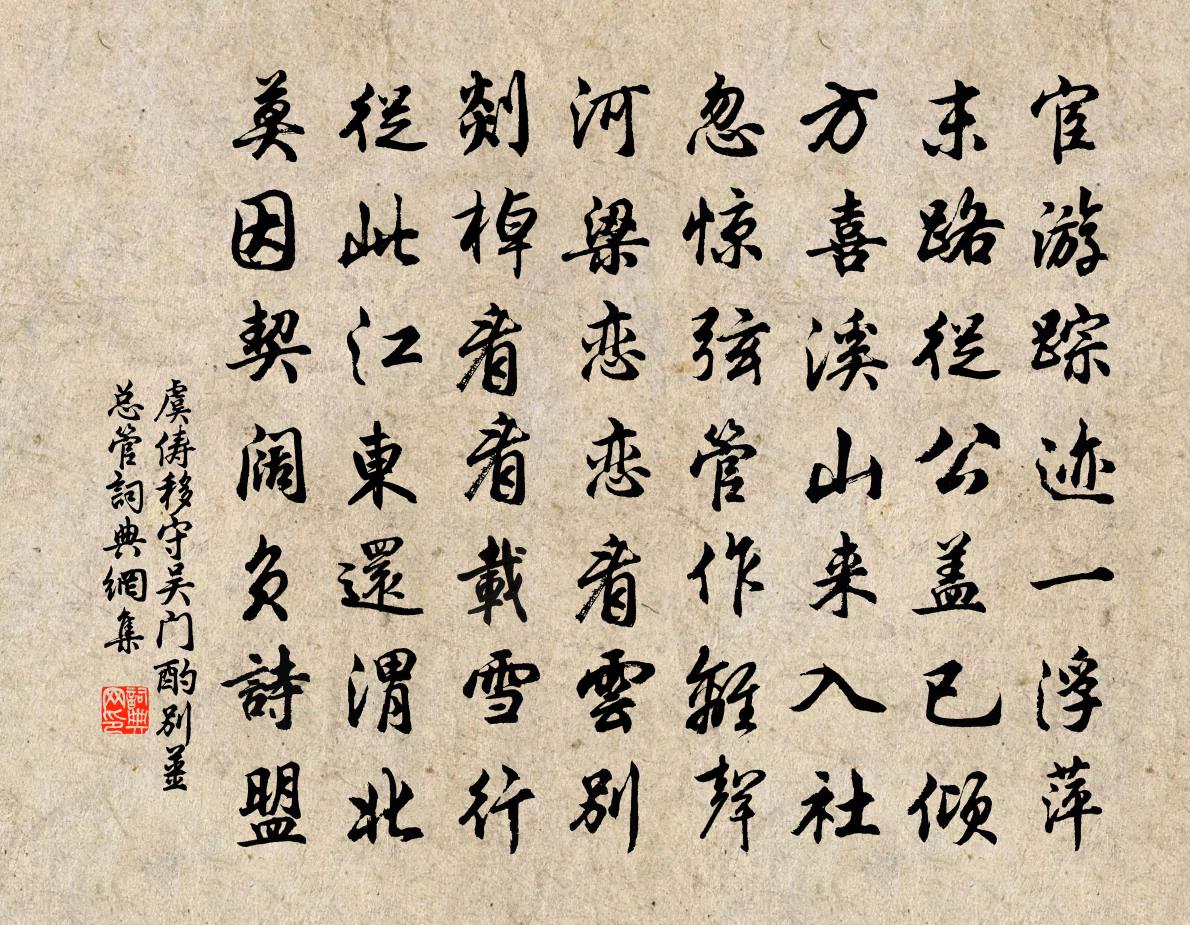 虞儔移守吳門酌別姜總管書法作品欣賞