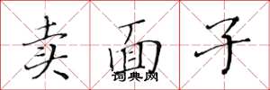 黃華生賣面子楷書怎么寫
