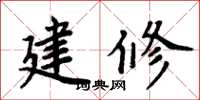 周炳元建修楷書怎么寫