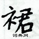 周炳元寫的硬筆楷書裙