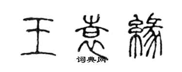 陳聲遠王袁緣篆書個性簽名怎么寫