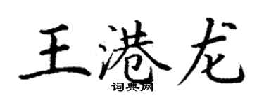 丁謙王港龍楷書個性簽名怎么寫