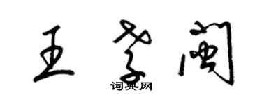 梁錦英王孝閩草書個性簽名怎么寫