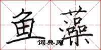駱恆光魚藻楷書怎么寫