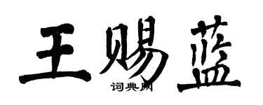 翁闓運王賜藍楷書個性簽名怎么寫