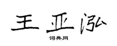 袁強王亞泓楷書個性簽名怎么寫