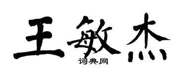翁闓運王敏傑楷書個性簽名怎么寫