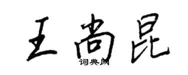 王正良王尚昆行書個性簽名怎么寫