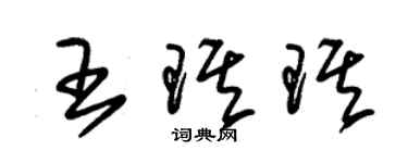 朱錫榮王琪琪草書個性簽名怎么寫