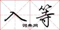 荊霄鵬入等行書怎么寫